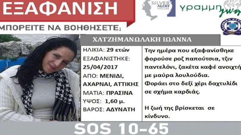Aγνοείται 29χρονη μητέρα από το Μενίδι
