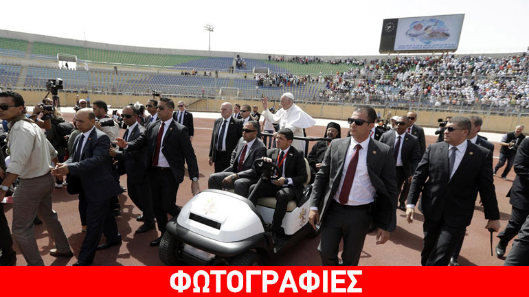 Λειτουργία υπό δρακόντεια μέτρα ασφαλείας σε στάδιο του Καΐρου τέλεσε ο πάπας Φραγκίσκος Λειτουργία υπό δρακόντεια μέτρα ασφαλείας σε στάδιο του Καΐρου τέλεσε ο πάπας Φραγκίσκος