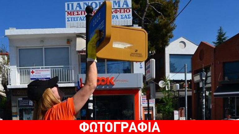 Θεσσαλονίκη: Εθελοντές της Πολιτικής Προστασίας Πανοράματος καθάρισαν τις πινακίδες του δήμου