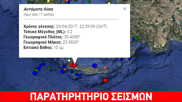 Σεισμός 3,2R στα Χανιά