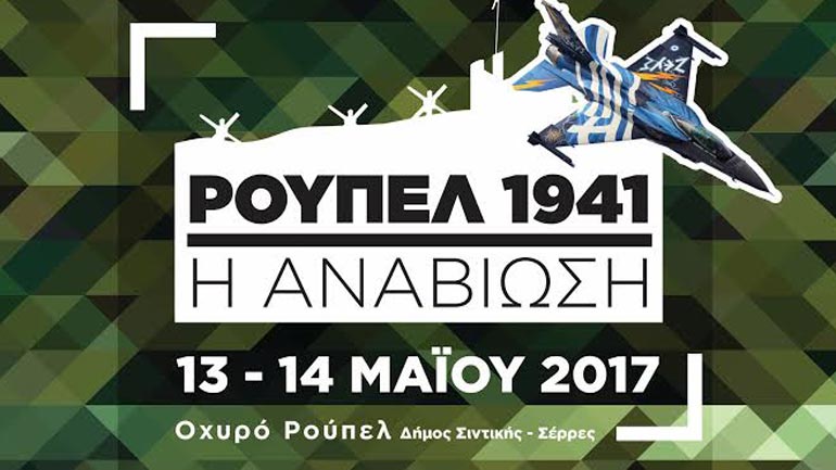 Οι μνήμες ξυπνούν στις 13 και 14 Μαΐου στο απόρθητο Ρούπελ