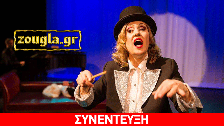 Η Κ. Γιαμαλή μίλησε στο Zougla.gr για τη Lola Blau  και αποκάλυψε τι ονειρεύεται για την καλλιτεχνική της πορεία