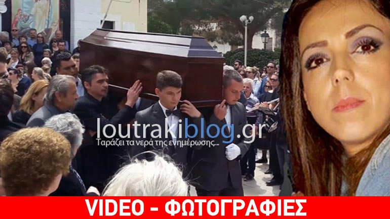 Λουτράκι: Στερνό αντίο στην 36χρονη Μαρία Ιατρού