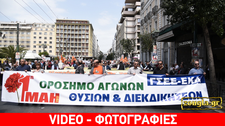 ΓΣΕΕ-ΑΔΕΔΥ: Παράσταση διαμαρτυρίας για την εργατική Πρωτομαγιά – Πορεία προς την πλατεία Συντάγματος