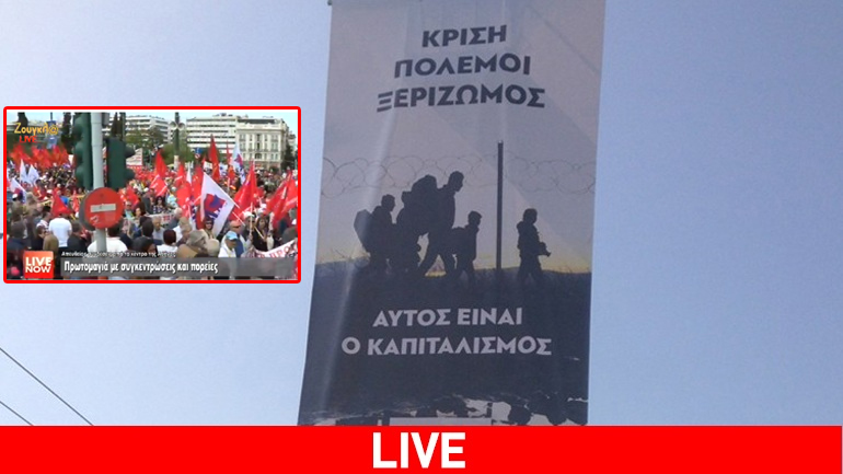 LIVE: To zougla.gr στις κινητοποιήσεις για την εργατική Πρωτομαγιά