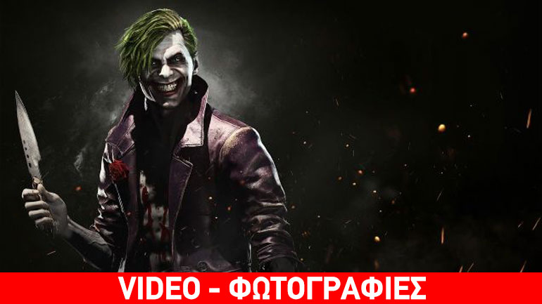 O Joker «μοιράζει πόνο» στο Injustice 2!