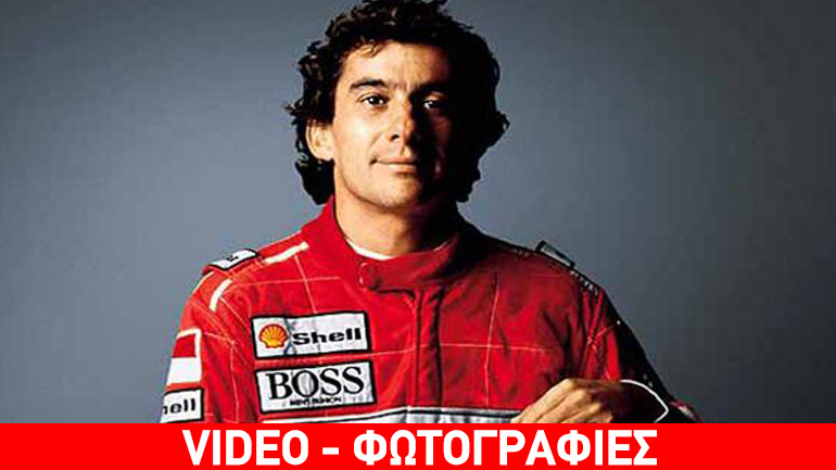Σαν σήμερα έφυγε από τη ζωή ο Αίρτον Σένα, η θρυλική μορφή του μηχανοκίνητου αθλητισμού