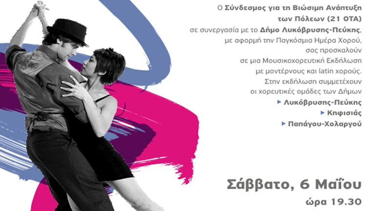 Mουσικοχορευτική εκδήλωση στον Δήμο Λυκόβρυσης – Πεύκης