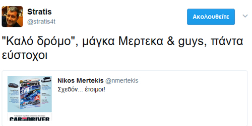 Ευχές στον ανταγωνισμό! (Μερτέκας = Νίκος Μερτέκης)