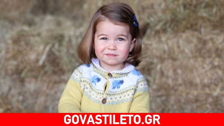 Η πριγκίπισσα Σάρλοτ έκλεισε τα δύο της χρόνια – Η ανακοίνωση του παλατιού