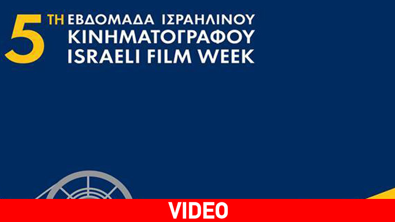5η Εβδομάδα Ισραηλινού Κινηματογράφου στην Αθήνα