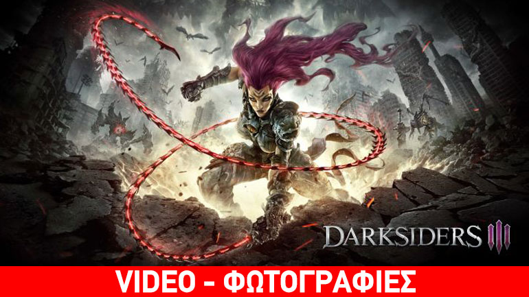 Darksiders III: Οι τέσσερις καβαλάρηδες της Αποκάλυψης επιστρέφουν!