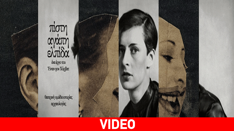 «Πίστη, Αγάπη, Ελπίδα» του Odon von Horvath από τη Θεατρική Ομάδα Ιστορίας Αρχαιολογίας