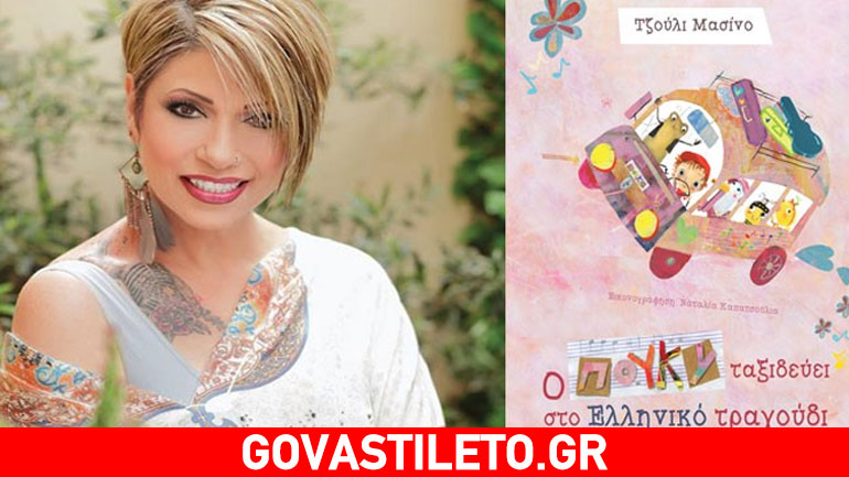 Τζούλι Μασίνο: Μας προσκαλεί στην παρουσίαση του πρωτότυπου παιδικού μουσικού της βιβλίου με cd