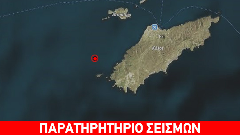Σεισμική δόνηση 4R ανοιχτά της Κάσου