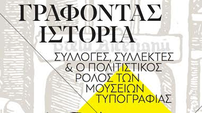 Διεθνές συνέδριο του Συνδέσμου Ευρωπαϊκών Μουσείων Τυπογραφίας