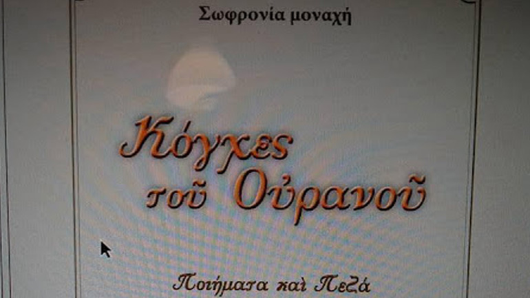 Κυκλοφόρησε το Βιβλίο της Μοναχής Σωφρονίας «Κόγχες τοῦ Οὐρανοῦ»