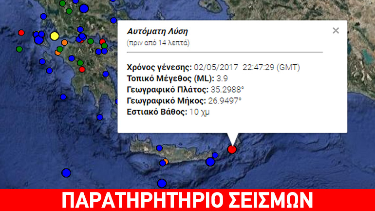 Σεισμική δόνηση 3,9R ανατολικά της Κρήτης