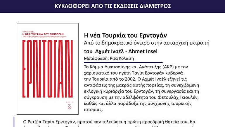 Αχμέτ Ινσέλ: Η νέα Τουρκία του Ερντογάν