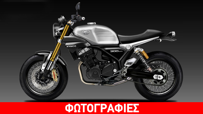 Μπαίνει… η Kymco στις μοτοσυκλέτες;