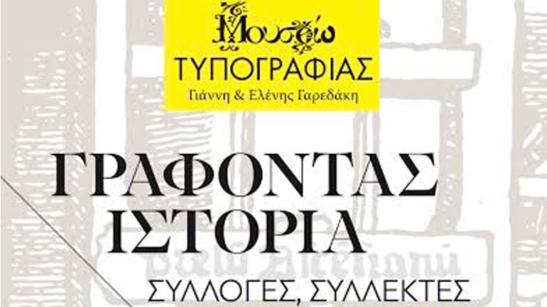 Διεθνές συνέδριο του Συνδέσμου Ευρωπαϊκών Μουσείων Τυπογραφίας