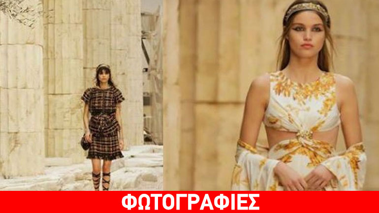 Η νέα επίδειξη του Karl Lagerfeld στο Παρίσι με άρωμα αρχαίας Ελλάδας