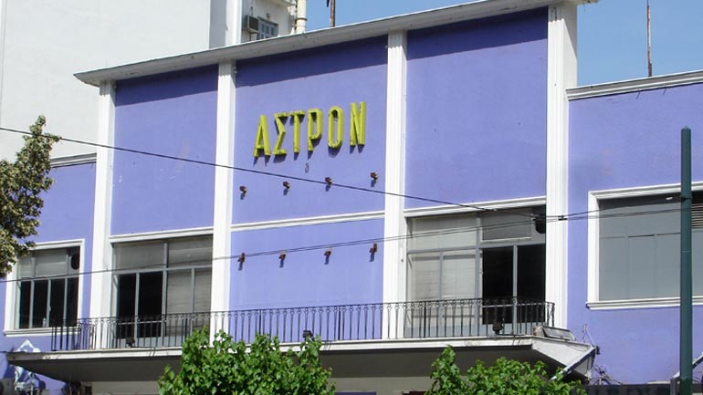 Απόφαση για διατήρηση του κελύφους του ιστορικού κινηματογράφου «Άστρον»
