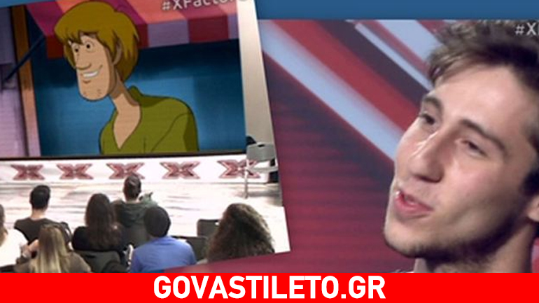 X Factor: Κι όμως παρομοίασαν διαγωνιζόμενο με τον… Shaggy από το Scooby-Doo