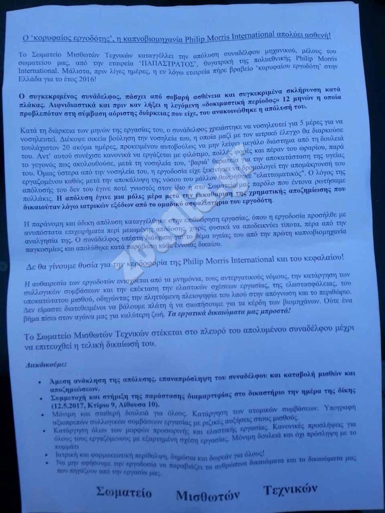 Η ανακοίνωση του σωματείου μισθωτών τεχνικών