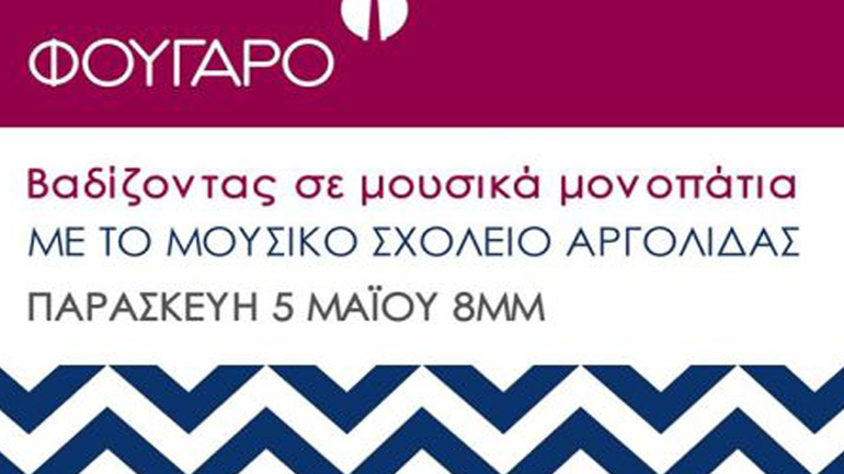 Βαδίζοντας σε μουσικά μονοπάτια με το Μουσικό Σχολείο Αργολίδας