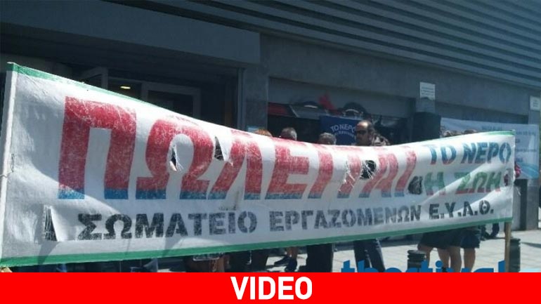 Διαμαρτυρία ενάντια στην ιδιωτικοποίηση της ΕΥΑΘ στα γραφεία της Εταιρείας