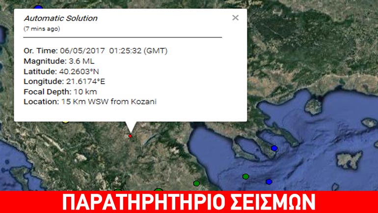 Σεισμική δόνηση 3,6R νοτιοδυτικά της Κοζάνης