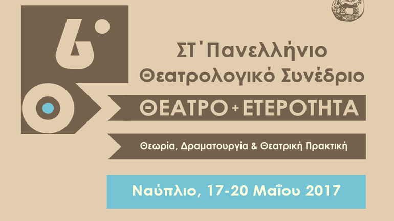 ΣΤ΄ Πανελλήνιο Θεατρολογικό Συνέδριο – «Θέατρο και Ετερότητα: Θεωρία, Δραματουργία και Θεατρική Πρακτική»