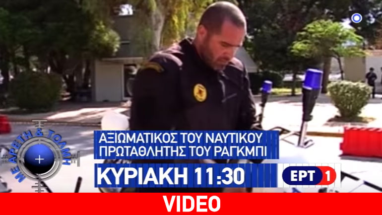 Το τρέιλερ της εκπομπής «Με Αρετή και Τόλμη»