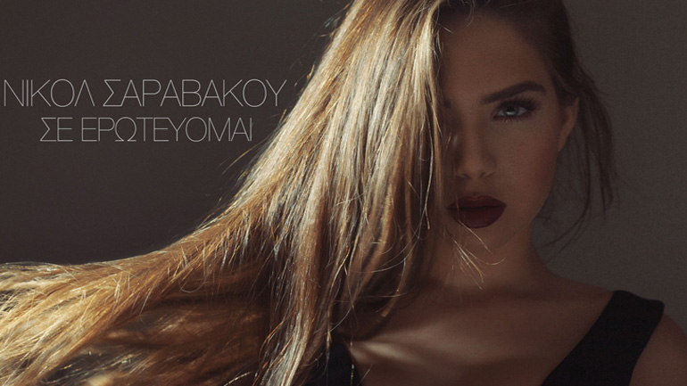 Νικόλ Σαραβάκου – Σε ερωτεύομαι – Νέο τραγούδι