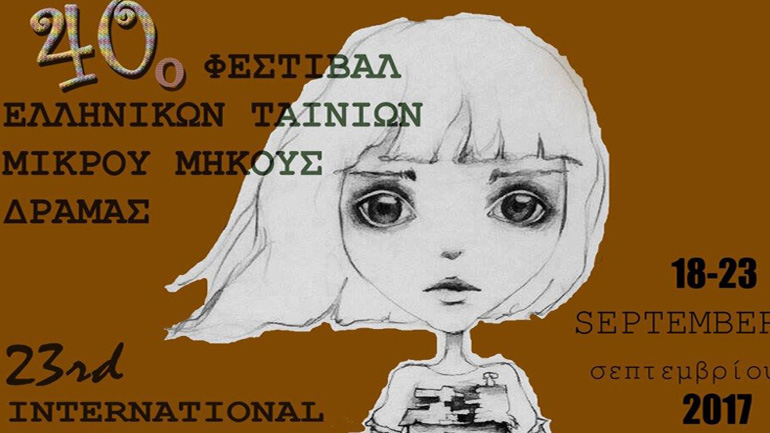 Αυτή είναι η αφίσα του Φεστιβάλ Ταινιών Δράμας 2017