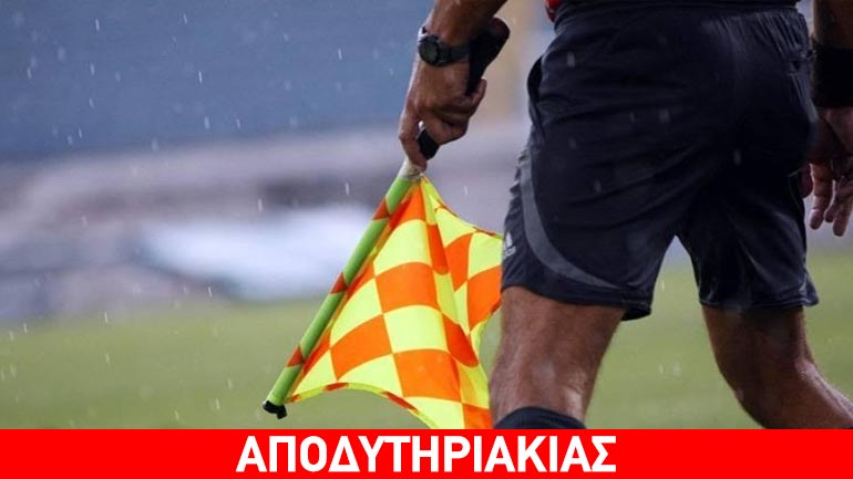 Οι επόπτες πιο… «χρήσιμοι» από τους διαιτητές