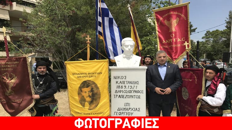 Αποκαλυπτήρια της Προτομής του εθνομάρτυρα του Ποντιακού Ελληνισμού Νίκου Καπετανίδη Αποκαλυπτήρια της Προτομής του εθνομάρτυρα του Ποντιακού Ελληνισμού Νίκου Καπετανίδη