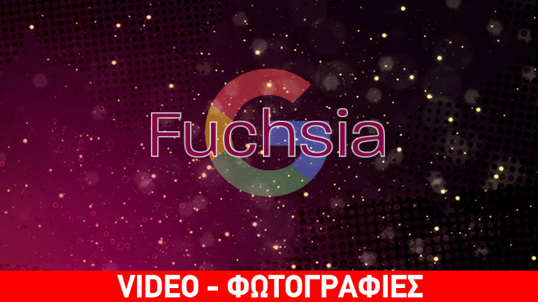 Google Fuchsia: Το νέο λειτουργικό σύστημα