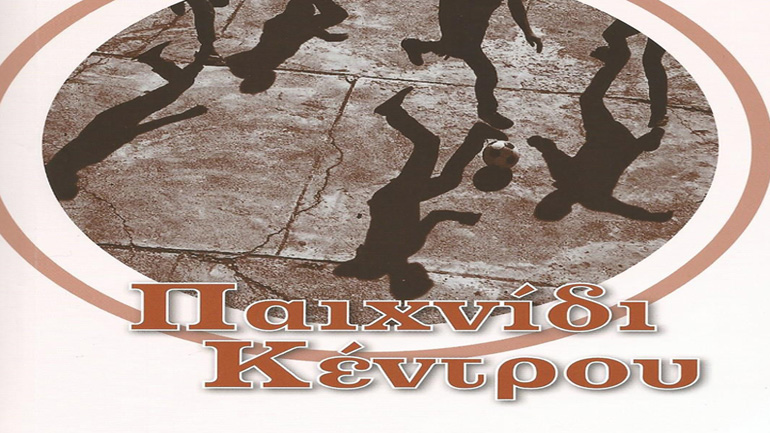 «Παιχνίδι Κέντρου» του Νότη Ανανιάδη