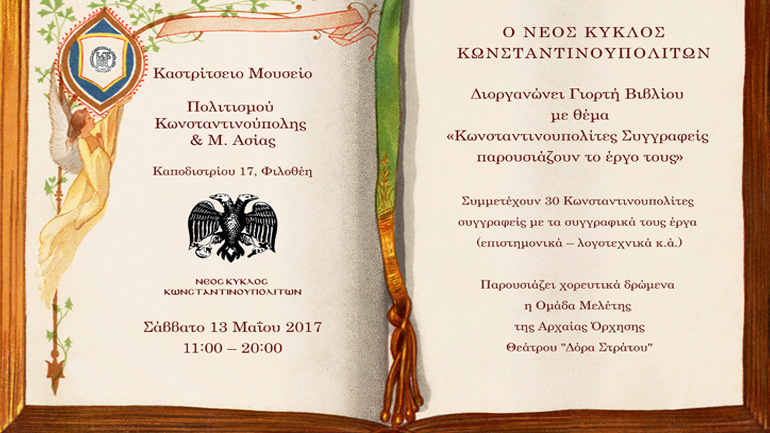 Γιορτή Βιβλίου με Κωνσταντινουπολίτες συγγραφείς στο Καστρίτσειο Μουσείο στη Φιλοθέη