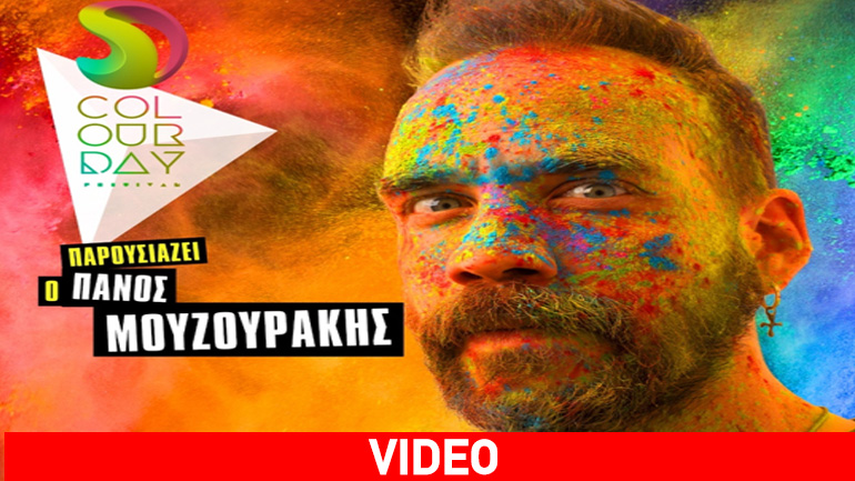Ο Πάνος Μουζουράκης θα είναι ο παρουσιαστής του Colour Day Festival 2017