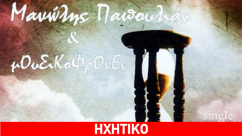 Το Digital single «Πότε» του Μ. Παπούλια και των Μουσικοφρόνων κυκλοφόρησε για καλό σκοπό