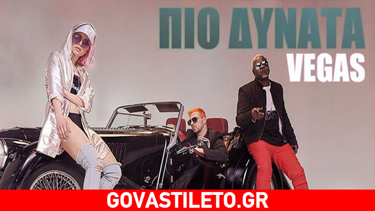 Το «Πιο Δυνατά» των VEGAS μόλις κυκλοφόρησε