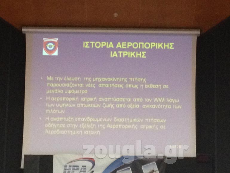 Η ιστορία της αεροπορικής ιατρικής