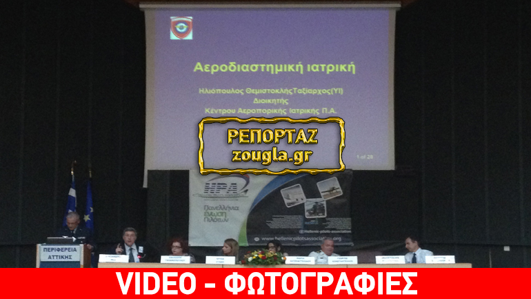 Διεθνές επιστημονικό συνέδριο: Η Αεροπορική Ιατρική και τα Συστήματα Μη Επανδρωμένων Αεροσκαφών