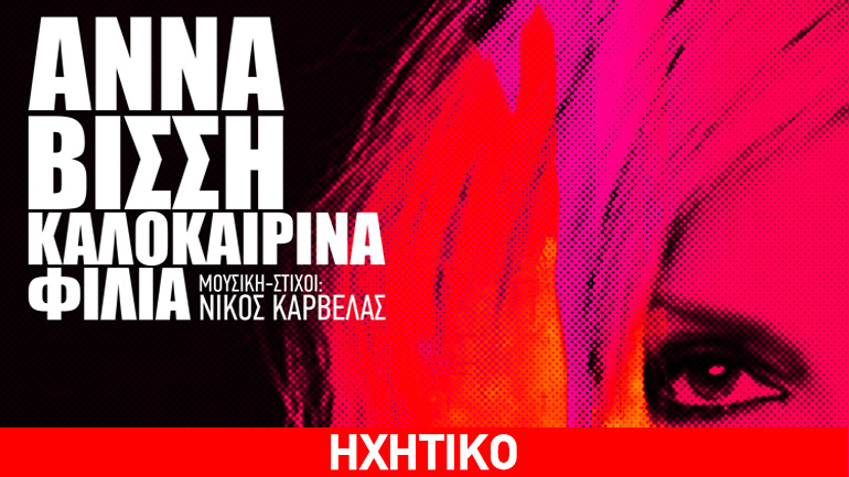 Η Άννα Βίσση επανέρχεται και μας δίνει «Καλοκαιρινά Φιλιά»