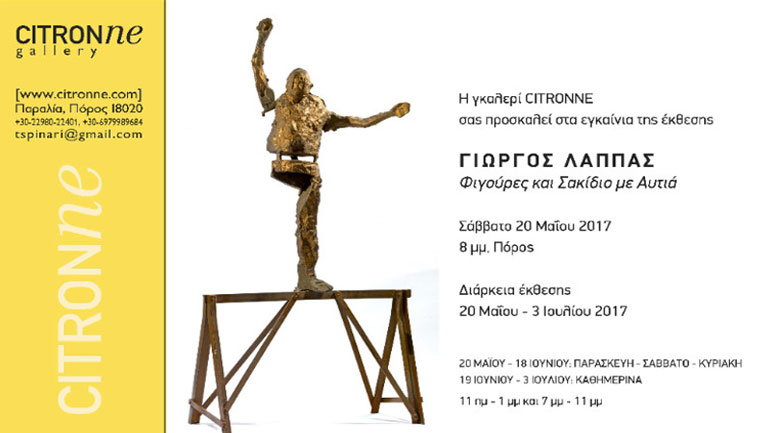 Εγκαίνια έκθεσης του Γιώργου Λάππα στην γκαλερί «Citronne»