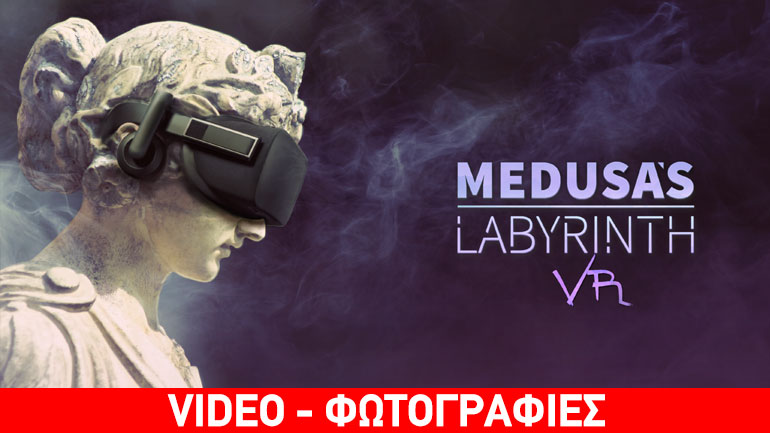 Ταξίδι στην Αρχαία Ελλάδα μέσω εικονικής πραγματικότητας