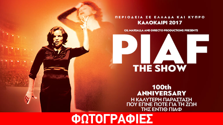 Piaf! The Show με την Ann Carrere – Περιοδεία σε Ελλάδα και Κύπρο Καλοκαίρι 2017